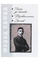 Лист до батька. Перевтілення. Замок