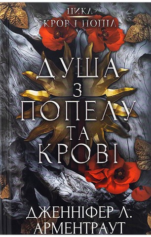 Кров і попіл. Книга 5. Душа з попелу та крові