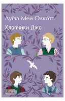 Хлопчики Джо