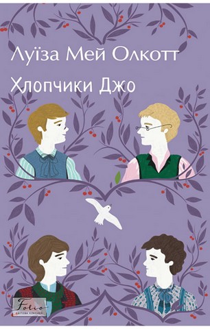Хлопчики Джо - фото 1