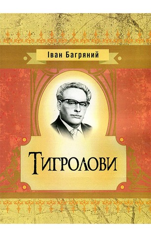Тигролови - фото 1