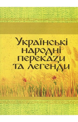 Українські народні перекази та легенди