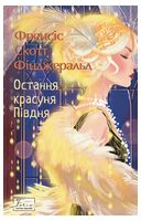 Остання красуня Півдня