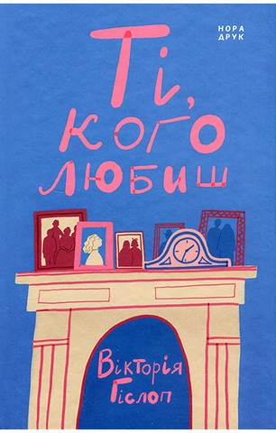 Ті, кого любиш - фото 1