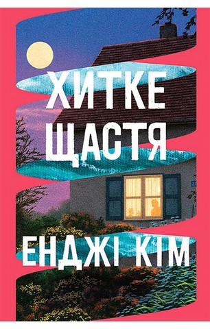Хитке щастя - фото 1