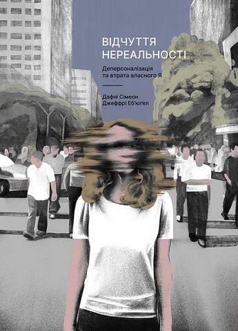 Відчуття нереальності. Деперсоналізація та втрата власного 