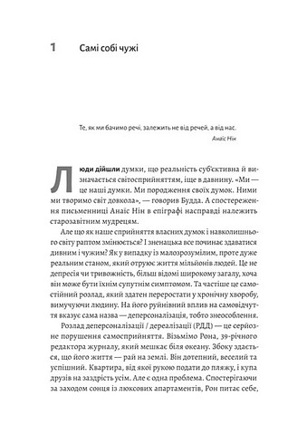Відчуття нереальності. Деперсоналізація та втрата власного 