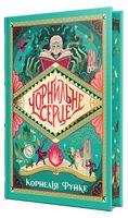 Чорнильний світ. Книжка 1. Чорнильне серце