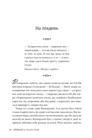 Чорнильний світ. Книжка 1. Чорнильне серце - фото 4