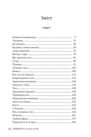 Чорнильний світ. Книжка 1. Чорнильне серце - фото 6