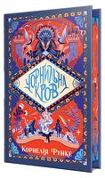 Чорнильний світ. Книжка 2. Чорнильна кров