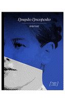 Грицько Григоренко. Вибране