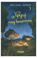 Хрущі над вишнями