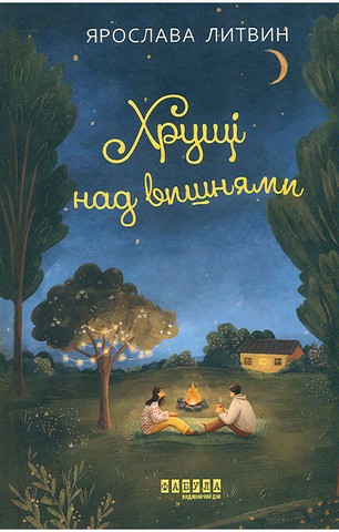 Хрущі над вишнями - фото 1