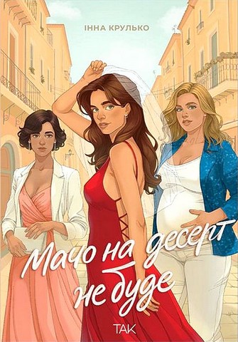 Мачо на десерт не буде - фото 1