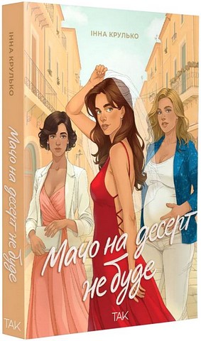 Мачо на десерт не буде - фото 2