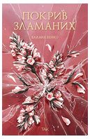 Покрив зламаних