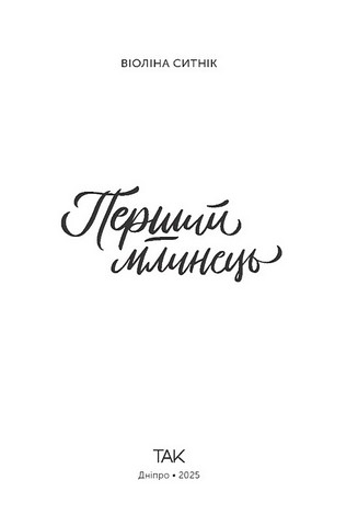 Перший млинець - фото 3