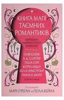 Книга магії таємних романтиків. Дванадцять чарівних історій роментезі