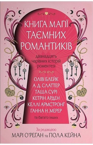 Книга магії таємних романтиків. Дванадцять чарівних історій роментезі - фото 1