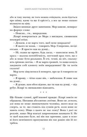 Книга магії таємних романтиків. Дванадцять чарівних історій роментезі - фото 7