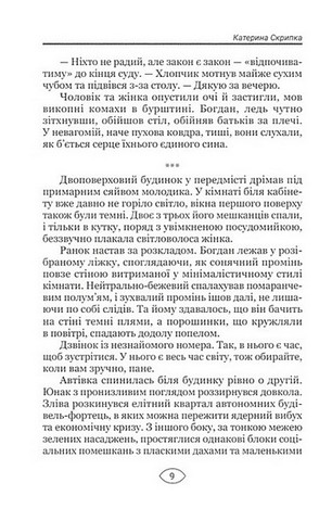 Антиутопія Маніфест. Том 2. Ілюзія досконалості - фото 8