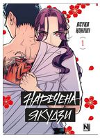 Наречена Якудзи. Том 1