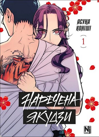 Наречена Якудзи. Том 1 - фото 1