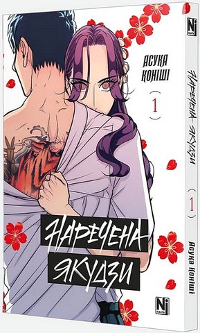 Наречена Якудзи. Том 1 - фото 2