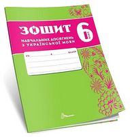 Зошит навчальних досягнень з української мови. 6 клас - Учебная литература