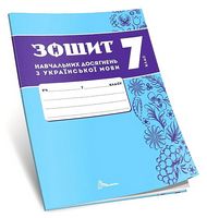 Зошит навчальних досягнень з української мови. 7 клас - 7 класс