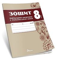 Зошит навчальних досягнень з української мови. 8 клас
