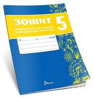 Зошит навчальних досягнень з української літератури. 5 клас - Українська література п'ятий клас