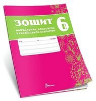 Зошит навчальних досягнень з української літератури. 6 клас - 6 класс