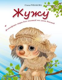 Жужу (Електронна книга)