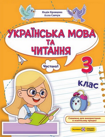 Українська мова та читання. 3 клас. Навчальний посібник у 4-х частинах. Частина 1 - фото 1