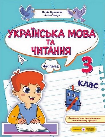 Українська мова та читання. 3 клас. Навчальний посібник у 4-х частинах. Частина 2 - фото 1