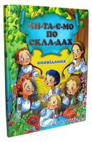 Читаємо по складах. Оповідання