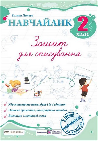 Навчайлик. 2 клас. Зошит для списування - фото 1