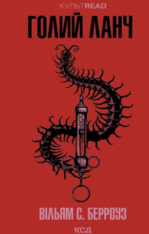 Голий ланч - фото 1