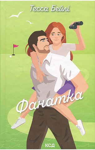 Вища ліга. Книга 1. Фанатка - фото 1