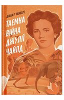 Таємна війна Джулії Чайлд