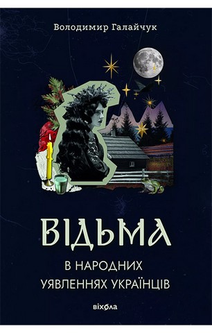 Відьма в народних yявленнях українців - фото 1