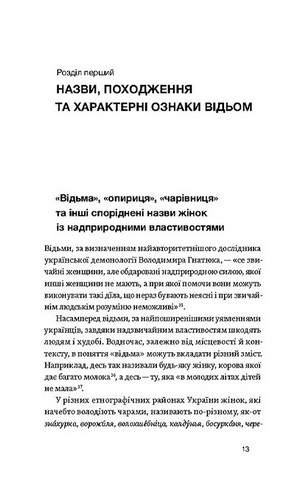 Відьма в народних yявленнях українців - фото 10