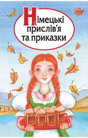 Німецькі прислівя та приказки - фото 1