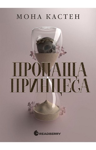 Пропаща принцеса - фото 1