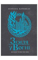 Саксонські хроніки. Книга 5. Земля у вогні