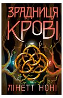 Тюремна цілителька. Книга 3. Зрадниця крові