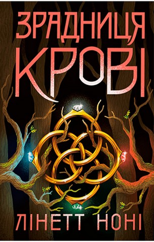 Тюремна цілителька. Книга 3. Зрадниця крові - фото 1