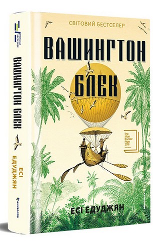 Вашингтон Блек - фото 1